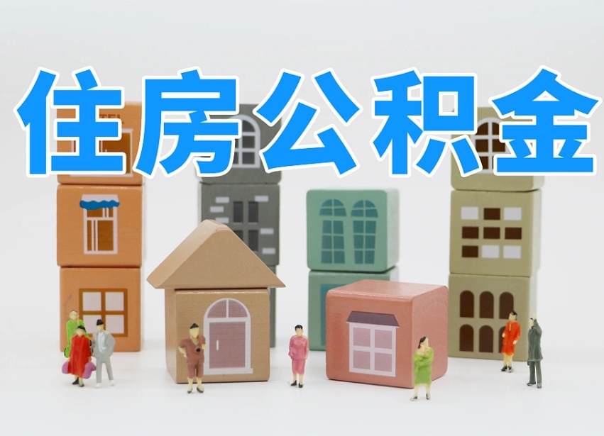 甘肃温州公积金提取代办（温州提取住房公积金需要什么材料）